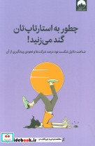 چطور به استارتاپ تان گند می زنید