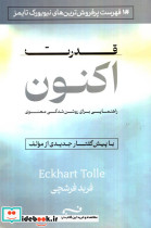 قدرت اکنون نشر امید سخن