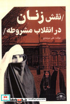نقش زنان در انقلاب مشروطه