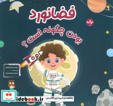 فضانورد بودن چگونه است