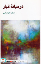 در میانه غبار نشر لگا