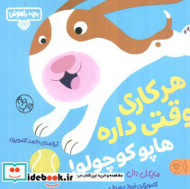 هرکاری وقتی داره هاپو کوچولو 