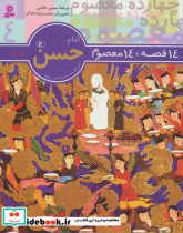 امام حسن از 14 قصه 14 معصوم 4 نشر قدیانی