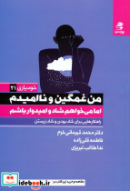من غمگین و ناامیدم اما می خواهم شاد و امیدوار باشم 