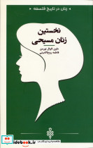 نخستین زنان مسیحی 