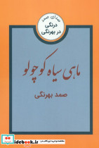 ماهی سیاه کوچولو و سه داستان دیگر