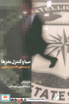 سیا و کنترل مغزها 