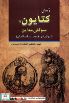 رمان کتایون سوگلی مداین