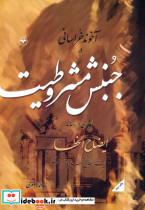 آخوند خراسانی در جنبش مشروطیت