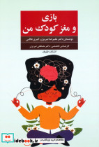 بازی و مغز کودک من