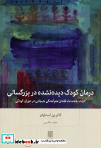 درمان کودک دیده نشده در بزرگسالی