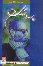 پرسه در تنهایی 