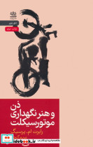 ذن و هنر نگهداری موتورسیکلت