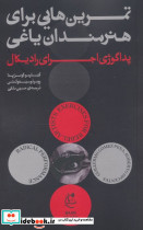 تمرین هایی برای هنرمندان یاغی 