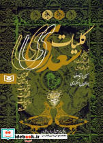 کلیات سعدی گلستان بوستان غزلیات قطعات رباعیات قصاید