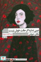 عیبی ندارد اگر حالت خوش نیست نشر گویا