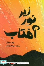 زیر نور آفتاب