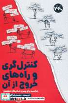 کنترل گری و راه های خروج از آن