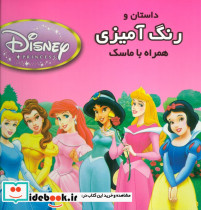 داستان و رنگ آمیزی همراه با ماسک
