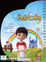 وقت نماز با قابلیت واقعیت افزوده