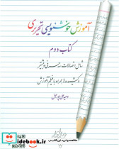 آموزش خوشنویسی تحریری 2