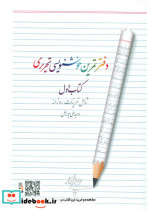 دفتر تمرین خوشنویسی 1 