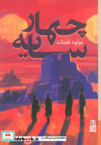 چهار سایه