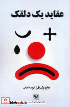عقاید یک دلقک نشر پارس کتاب