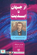 از جهان تا ابدیت