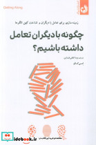 چگونه با دیگران تعامل داشته باشیم