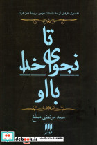 تا نجوای خدا با او