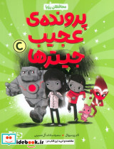 پرونده عجیب جیترها