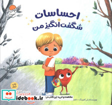 احساسات شگفت انگیز من