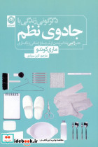 دگرگونی زندگی با جادوی نظم