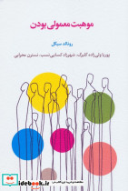 موهبت معمولی بودن