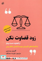 زود قضاوت نکن