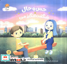 حس و حال شگفت انگیز من