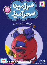 سرزمین سحرآمیز 2 نشر قدیانی