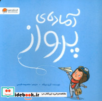 آماده ی پرواز
