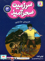 سرزمین سحرآمیز 3 نشر قدیانی