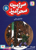 سرزمین سحرآمیز 5 نشر قدیانی