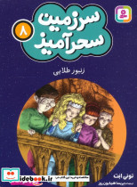 سرزمین سحرآمیز 8 نشر قدیانی