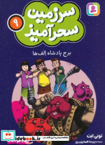 سرزمین سحرآمیز 9 نشر قدیانی