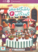 باشگاه مغز کودکان 4