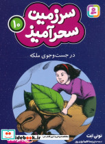 سرزمین سحرآمیز 10 نشر قدیانی