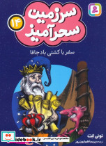 سرزمین سحرآمیز 14 نشر قدیانی