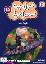 سرزمین سحرآمیز 15 نشر قدیانی