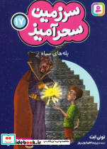 سرزمین سحرآمیز 17