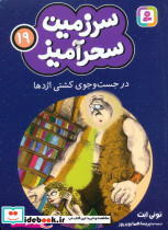 سرزمین سحرآمیز 19 