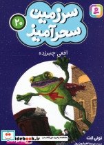 سرزمین سحرآمیز 20 